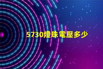 5730燈珠電壓多少伏 5730燈珠和2835燈珠哪種好